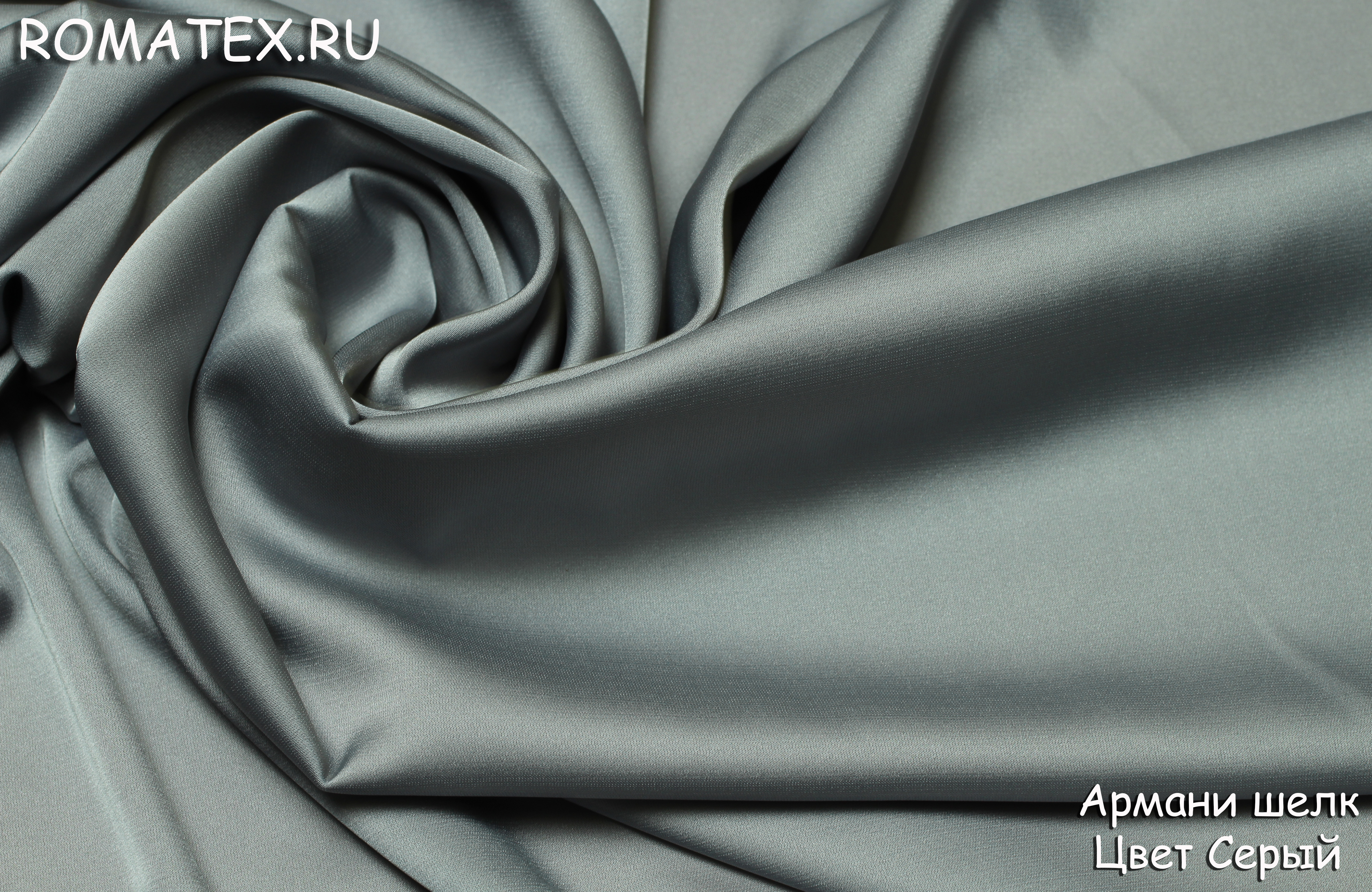 Ткань Армани шелк цвет серый - купить в магазине Роматекс