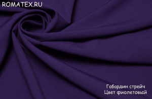 Ткань с полиэстром Габардин цвет фиолетовый