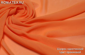 Ткань набивной Шифон однотонный цвет оранжевый