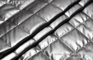 Ткань курточная Стежка Ромб двухсторонная цвет серебро