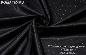 Ткань для жилета Подкладочная Пшено цвет чёрный