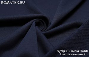 Ткань для спортивной одежды Футер 3-х нитка диагональ качество Пенье цвет темно-синий