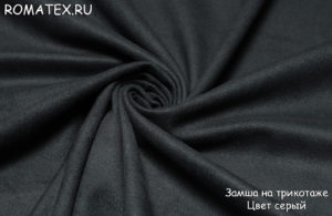 Ткань для одежды Замша на трикотаже серый