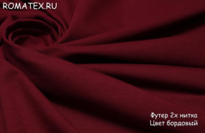 Ткань футер 2-х нитка качество пенье цвет бордовый