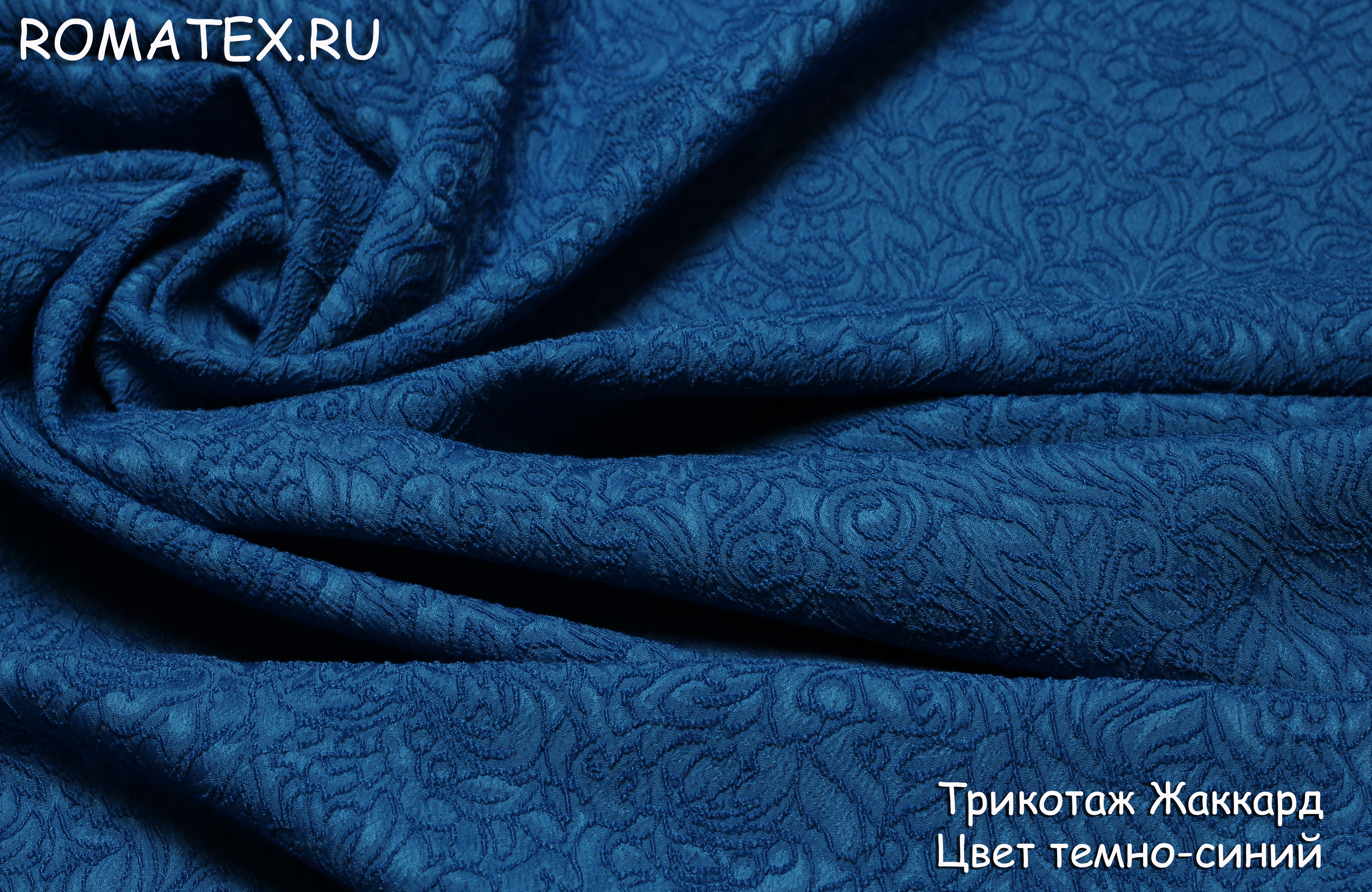 Ткань Трикотаж жаккард цвет темно-синий - купить в магазине Роматекс