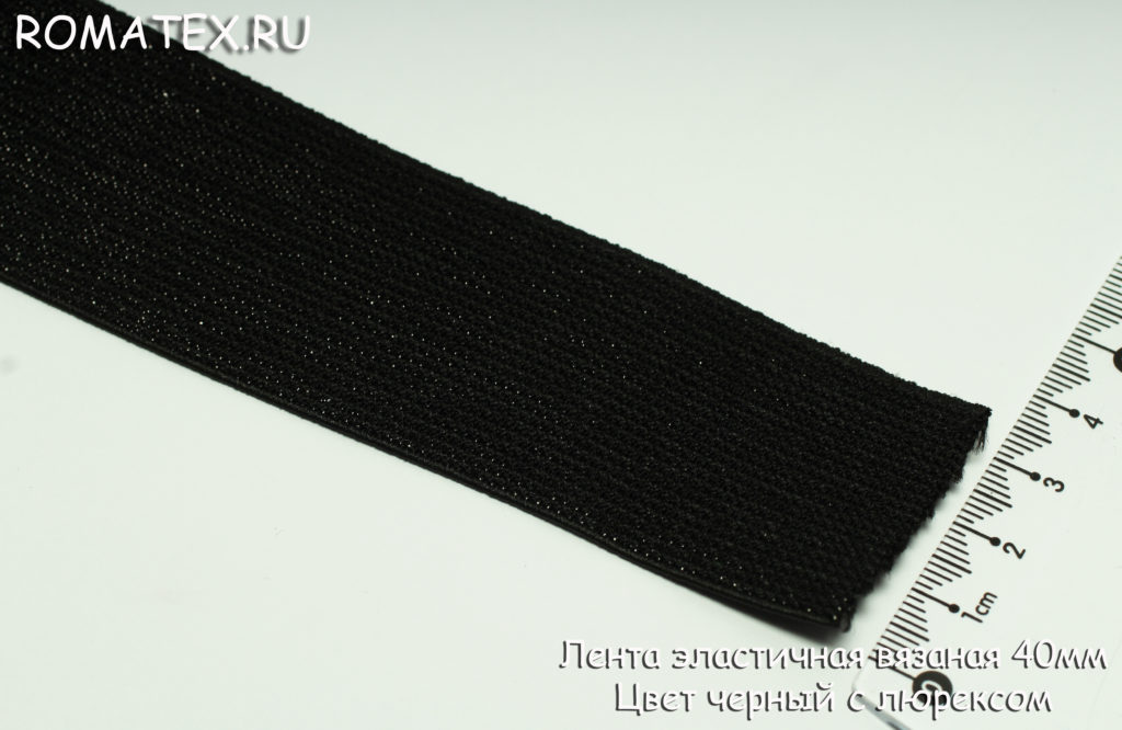 Лента эластичная 40мм цвет черный люрекс