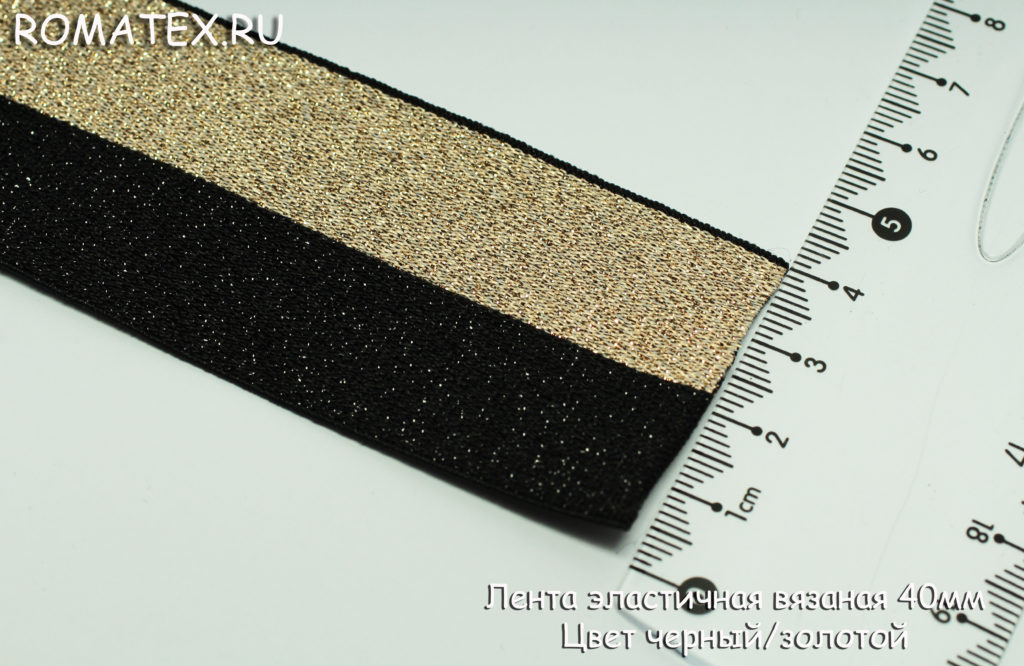 Лента эластичная 40мм цвет черный/золото люрекс
