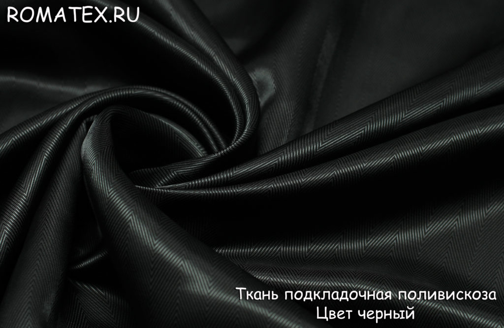 Ткань подкладочная поливискоза цвет черный