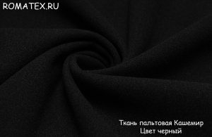 Ткань кашемир пальтовый цвет черный