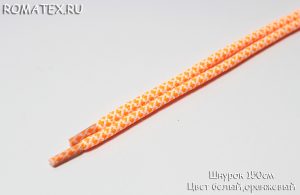 Шнурок 150см Цвет белый оранжевый