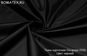 Ткань курточная Ткань курточная Оксфорд 210 D Цвет черный